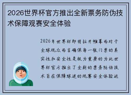 2026世界杯官方推出全新票务防伪技术保障观赛安全体验 2026世界杯官方推出全新票务防伪技术保障观赛安全体验