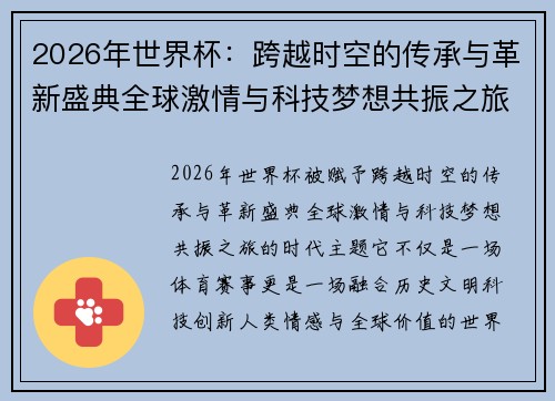 2026年世界杯:跨越时空的传承与革新盛典全球激情与科技梦想共振之旅 2026年世界杯:跨越时空的传承与革新盛典全球激情与科技梦想共振之旅