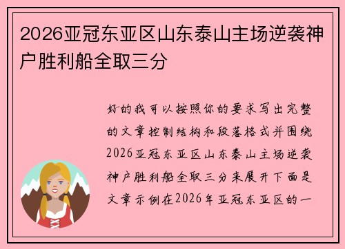 2026亚冠东亚区山东泰山主场逆袭神户胜利船全取三分