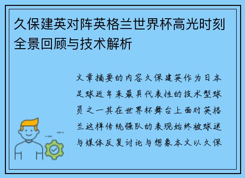 久保建英对阵英格兰世界杯高光时刻全景回顾与技术解析 久保建英对阵英格兰世界杯高光时刻全景回顾与技术解析