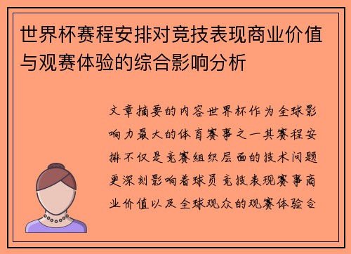 世界杯赛程安排对竞技表现商业价值与观赛体验的综合影响分析 世界杯赛程安排对竞技表现商业价值与观赛体验的综合影响分析