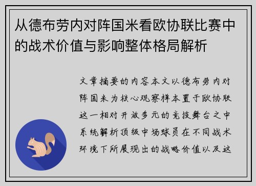 从德布劳内对阵国米看欧协联比赛中的战术价值与影响整体格局解析 从德布劳内对阵国米看欧协联比赛中的战术价值与影响整体格局解析
