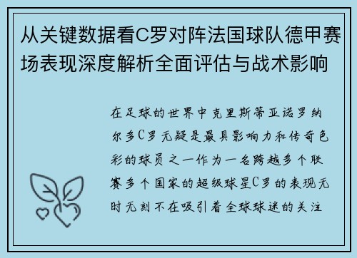 从关键数据看C罗对阵法国球队德甲赛场表现深度解析全面评估与战术影响 从关键数据看C罗对阵法国球队德甲赛场表现深度解析全面评估与战术影响
