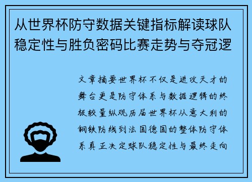 从世界杯防守数据关键指标解读球队稳定性与胜负密码比赛走势与夺冠逻辑 从世界杯防守数据关键指标解读球队稳定性与胜负密码比赛走势与夺冠逻辑