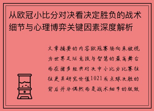 从欧冠小比分对决看决定胜负的战术细节与心理博弈关键因素深度解析 从欧冠小比分对决看决定胜负的战术细节与心理博弈关键因素深度解析