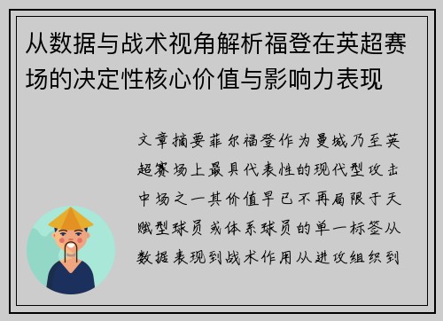从数据与战术视角解析福登在英超赛场的决定性核心价值与影响力表现