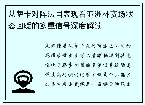 从萨卡对阵法国表现看亚洲杯赛场状态回暖的多重信号深度解读 从萨卡对阵法国表现看亚洲杯赛场状态回暖的多重信号深度解读