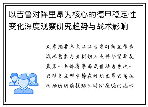 以吉鲁对阵里昂为核心的德甲稳定性变化深度观察研究趋势与战术影响 以吉鲁对阵里昂为核心的德甲稳定性变化深度观察研究趋势与战术影响