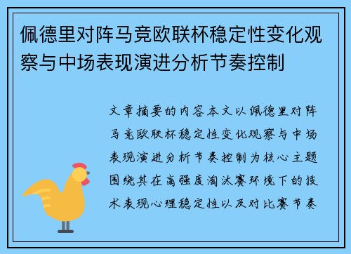 佩德里对阵马竞欧联杯稳定性变化观察与中场表现演进分析节奏控制