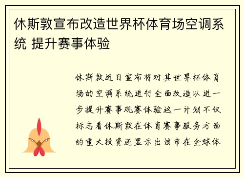 休斯敦宣布改造世界杯体育场空调系统 提升赛事体验 休斯敦宣布改造世界杯体育场空调系统 提升赛事体验