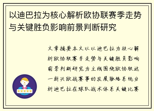 以迪巴拉为核心解析欧协联赛季走势与关键胜负影响前景判断研究