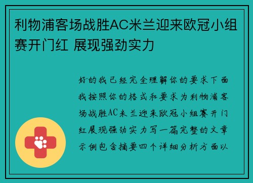 利物浦客场战胜AC米兰迎来欧冠小组赛开门红 展现强劲实力 利物浦客场战胜AC米兰迎来欧冠小组赛开门红 展现强劲实力