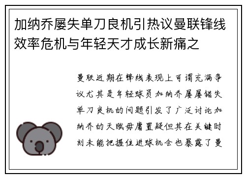 加纳乔屡失单刀良机引热议曼联锋线效率危机与年轻天才成长新痛之 加纳乔屡失单刀良机引热议曼联锋线效率危机与年轻天才成长新痛之