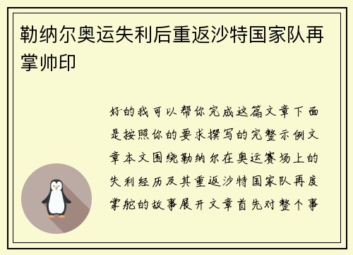 勒纳尔奥运失利后重返沙特国家队再掌帅印 勒纳尔奥运失利后重返沙特国家队再掌帅印