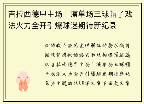 吉拉西德甲主场上演单场三球帽子戏法火力全开引爆球迷期待新纪录