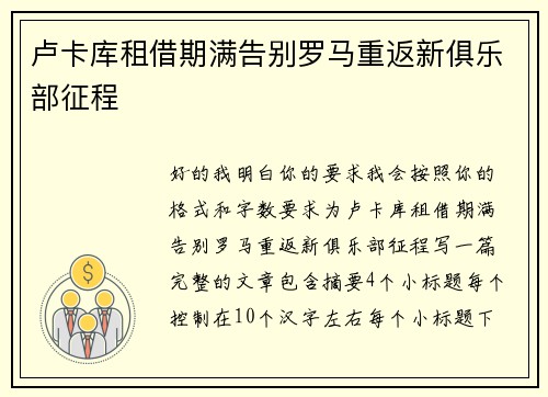 卢卡库租借期满告别罗马重返新俱乐部征程 卢卡库租借期满告别罗马重返新俱乐部征程