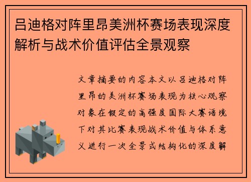 吕迪格对阵里昂美洲杯赛场表现深度解析与战术价值评估全景观察 吕迪格对阵里昂美洲杯赛场表现深度解析与战术价值评估全景观察