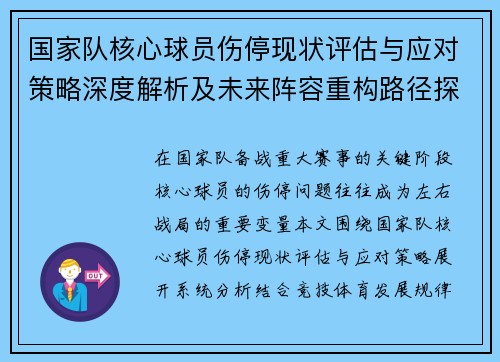国家队核心球员伤停现状评估与应对策略深度解析及未来阵容重构路径探讨 国家队核心球员伤停现状评估与应对策略深度解析及未来阵容重构路径探讨