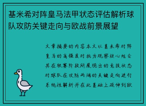 基米希对阵皇马法甲状态评估解析球队攻防关键走向与欧战前景展望