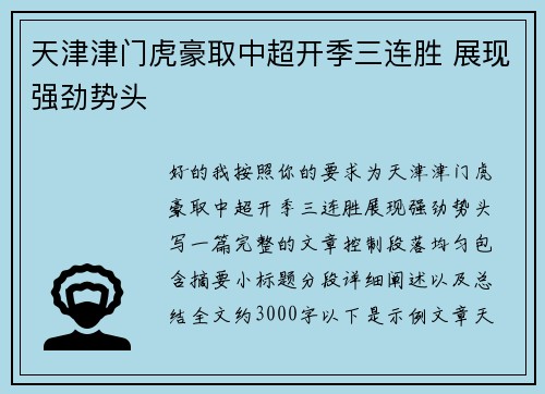 天津津门虎豪取中超开季三连胜 展现强劲势头 天津津门虎豪取中超开季三连胜 展现强劲势头