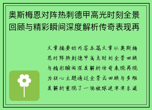 奥斯梅恩对阵热刺德甲高光时刻全景回顾与精彩瞬间深度解析传奇表现再现 奥斯梅恩对阵热刺德甲高光时刻全景回顾与精彩瞬间深度解析传奇表现再现