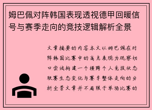 姆巴佩对阵韩国表现透视德甲回暖信号与赛季走向的竞技逻辑解析全景 姆巴佩对阵韩国表现透视德甲回暖信号与赛季走向的竞技逻辑解析全景