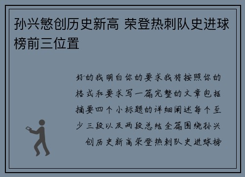孙兴慜创历史新高 荣登热刺队史进球榜前三位置 孙兴慜创历史新高 荣登热刺队史进球榜前三位置