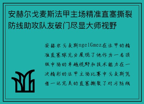 安赫尔戈麦斯法甲主场精准直塞撕裂防线助攻队友破门尽显大师视野 安赫尔戈麦斯法甲主场精准直塞撕裂防线助攻队友破门尽显大师视野