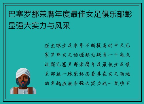 巴塞罗那荣膺年度最佳女足俱乐部彰显强大实力与风采 巴塞罗那荣膺年度最佳女足俱乐部彰显强大实力与风采
