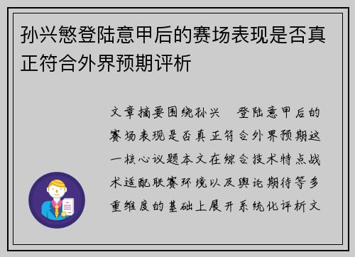 孙兴慜登陆意甲后的赛场表现是否真正符合外界预期评析