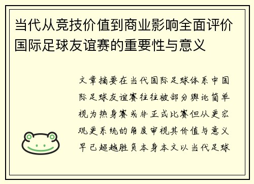 当代从竞技价值到商业影响全面评价国际足球友谊赛的重要性与意义
