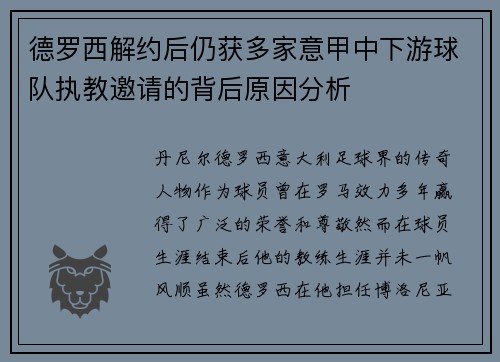 德罗西解约后仍获多家意甲中下游球队执教邀请的背后原因分析 德罗西解约后仍获多家意甲中下游球队执教邀请的背后原因分析