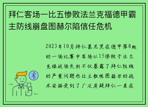 拜仁客场一比五惨败法兰克福德甲霸主防线崩盘图赫尔陷信任危机 拜仁客场一比五惨败法兰克福德甲霸主防线崩盘图赫尔陷信任危机