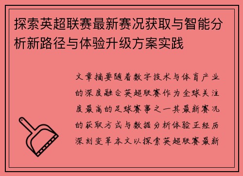 探索英超联赛最新赛况获取与智能分析新路径与体验升级方案实践 探索英超联赛最新赛况获取与智能分析新路径与体验升级方案实践