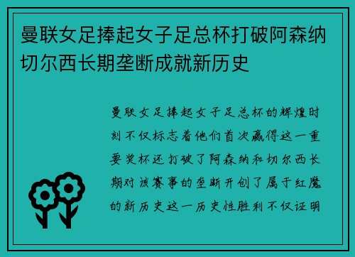 曼联女足捧起女子足总杯打破阿森纳切尔西长期垄断成就新历史