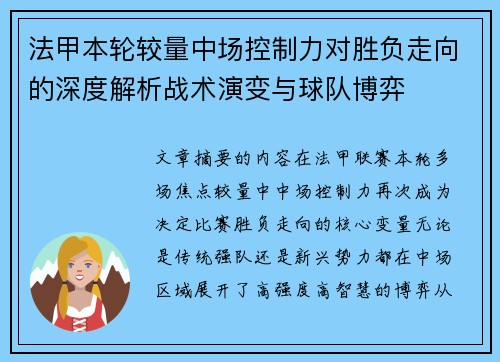 法甲本轮较量中场控制力对胜负走向的深度解析战术演变与球队博弈