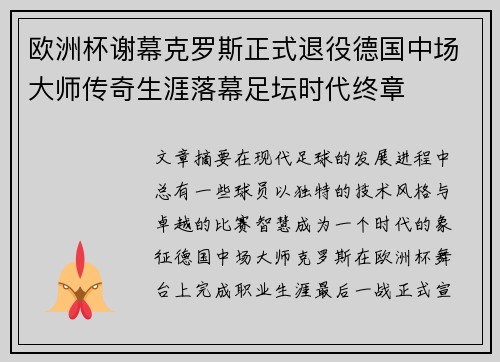 欧洲杯谢幕克罗斯正式退役德国中场大师传奇生涯落幕足坛时代终章 欧洲杯谢幕克罗斯正式退役德国中场大师传奇生涯落幕足坛时代终章