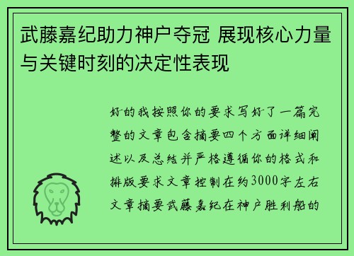 武藤嘉纪助力神户夺冠 展现核心力量与关键时刻的决定性表现 武藤嘉纪助力神户夺冠 展现核心力量与关键时刻的决定性表现