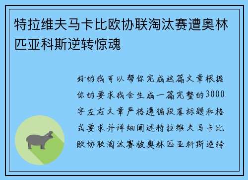 特拉维夫马卡比欧协联淘汰赛遭奥林匹亚科斯逆转惊魂