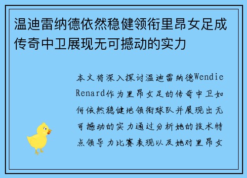 温迪雷纳德依然稳健领衔里昂女足成传奇中卫展现无可撼动的实力
