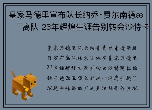 皇家马德里宣布队长纳乔·费尔南德斯离队 23年辉煌生涯告别转会沙特卡迪西亚