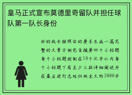 皇马正式宣布莫德里奇留队并担任球队第一队长身份