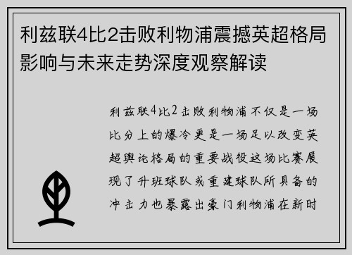 利兹联4比2击败利物浦震撼英超格局影响与未来走势深度观察解读